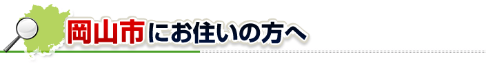 ハチ駆除ネットから岡山市にお住まいの方へ