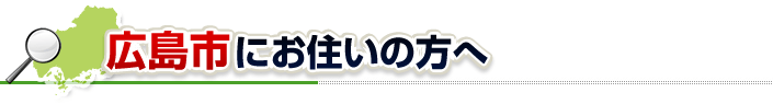 ハチ駆除ネットから広島市にお住まいの方へ