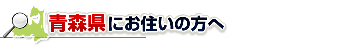 ハチ駆除ネットから青森県にお住まいの方へ