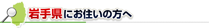ハチ駆除ネットから岩手県にお住まいの方へ