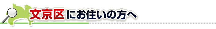 ハチ駆除ネットから文京区にお住まいの方へ