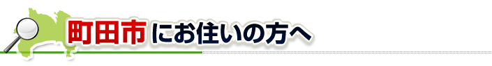 ハチ駆除ネットから町田市にお住まいの方へ