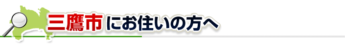 ハチ駆除ネットから三鷹市にお住まいの方へ
