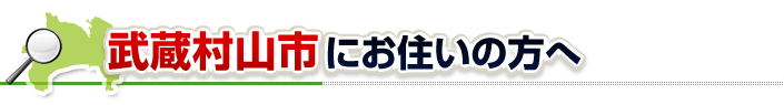 ハチ駆除ネットから武蔵村山市にお住まいの方へ