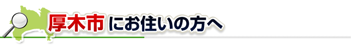 ハチ駆除ネットから厚木市にお住まいの方へ