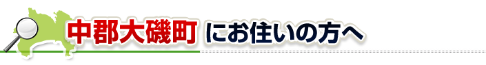 ハチ駆除ネットから中郡大磯町にお住まいの方へ