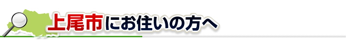 ハチ駆除ネットから上尾市にお住まいの方へ