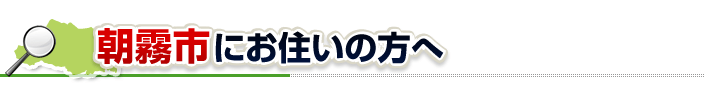 ハチ駆除ネットから朝霞市にお住まいの方へ