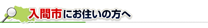 ハチ駆除ネットから入間市にお住まいの方へ