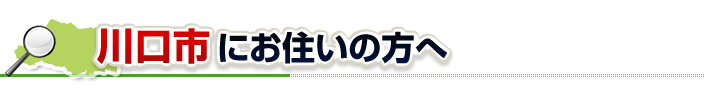 ハチ駆除ネットから川口市にお住まいの方へ