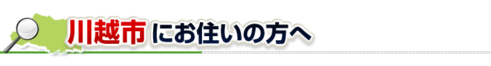 ハチ駆除ネットから川越市にお住まいの方へ
