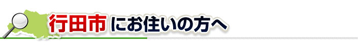ハチ駆除ネットから行田市にお住まいの方へ