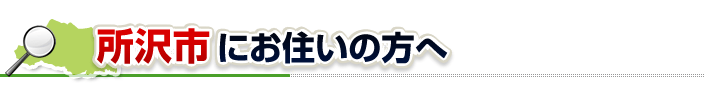 ハチ駆除ネットから戸田市にお住まいの方へ