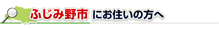 ハチ駆除ネットからふじみ野市にお住まいの方へ