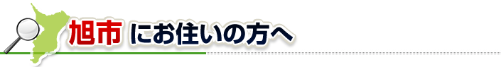 ハチ駆除ネットから旭市にお住まいの方へ