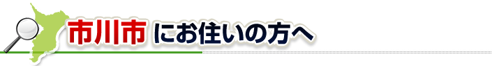 ハチ駆除ネットから市川市にお住まいの方へ