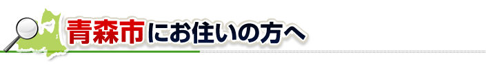 ハチ駆除ネットから青森市にお住まいの方へ