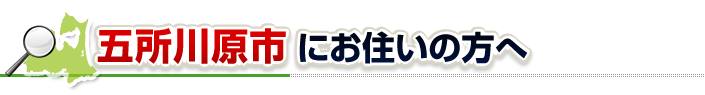 ハチ駆除ネットから五所川原市にお住まいの方へ