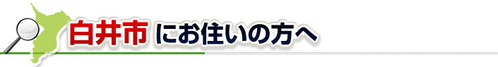 ハチ駆除ネットから白井市にお住まいの方へ