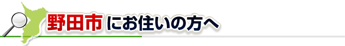ハチ駆除ネットから野田市にお住まいの方へ