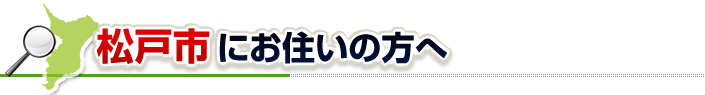 ハチ駆除ネットから松戸市にお住まいの方へ