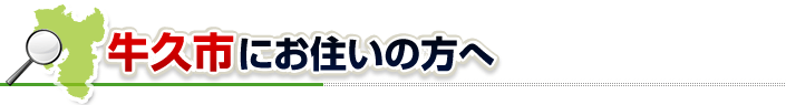 ハチ駆除ネットから牛久市にお住まいの方へ