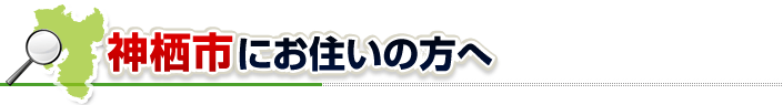 ハチ駆除ネットから神栖市にお住まいの方へ