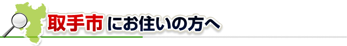 ハチ駆除ネットから取手市にお住まいの方へ