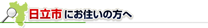 ハチ駆除ネットから日立市にお住まいの方へ