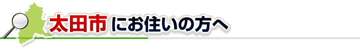 ハチ駆除ネットから太田市にお住まいの方へ