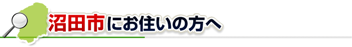 ハチ駆除ネットから沼田市にお住まいの方へ