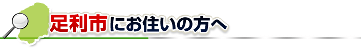 ハチ駆除ネットから足利市にお住まいの方へ