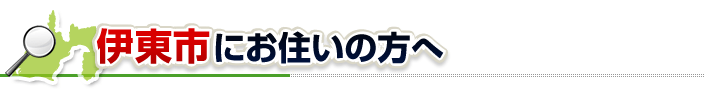 ハチ駆除ネットから伊東市にお住まいの方へ