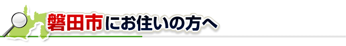 ハチ駆除ネットから磐田市にお住まいの方へ