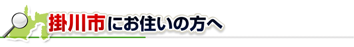ハチ駆除ネットから掛川市にお住まいの方へ