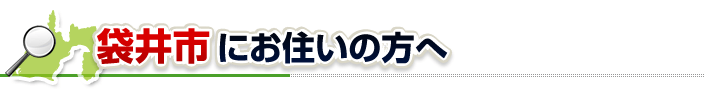ハチ駆除ネットから袋井市にお住まいの方へ