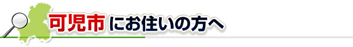 ハチ駆除ネットから可児市にお住まいの方へ