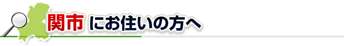 ハチ駆除ネットから関市にお住まいの方へ