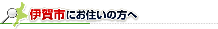 ハチ駆除ネットから伊賀市にお住まいの方へ