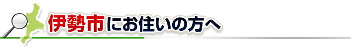 ハチ駆除ネットから伊勢市にお住まいの方へ