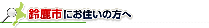 ハチ駆除ネットから鈴鹿市にお住まいの方へ
