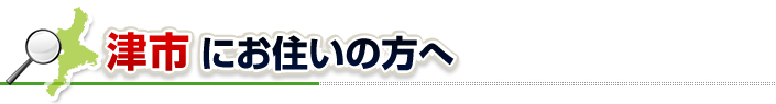 ハチ駆除ネットから津市にお住まいの方へ