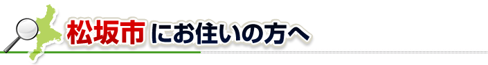 ハチ駆除ネットから松阪市にお住まいの方へ