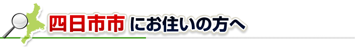 ハチ駆除ネットから四日市市にお住まいの方へ