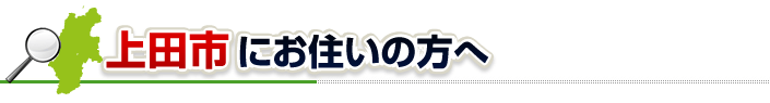 ハチ駆除ネットから上田市にお住まいの方へ