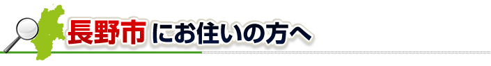 ハチ駆除ネットから長野市にお住まいの方へ
