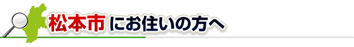 ハチ駆除ネットから松本市にお住まいの方へ