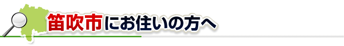 ハチ駆除ネットから笛吹市にお住まいの方へ