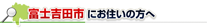 ハチ駆除ネットから富士吉田市にお住まいの方へ