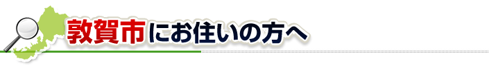 ハチ駆除ネットから敦賀市にお住まいの方へ